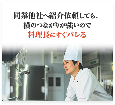 同業他社へ紹介依頼しても、横のつながりが強いので料理長にすぐバレる?