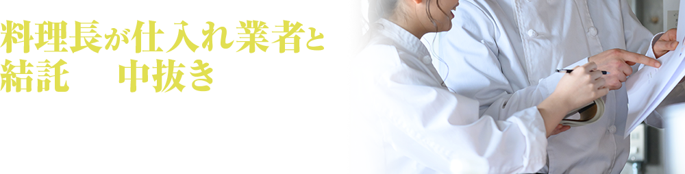 料理長が仕入れ業者と結託して中抜きをしていることもしばしば