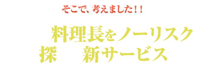 代わりの料理長をノーリスクで探せる新サービス