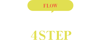 料理長を採用するまでの4STEP